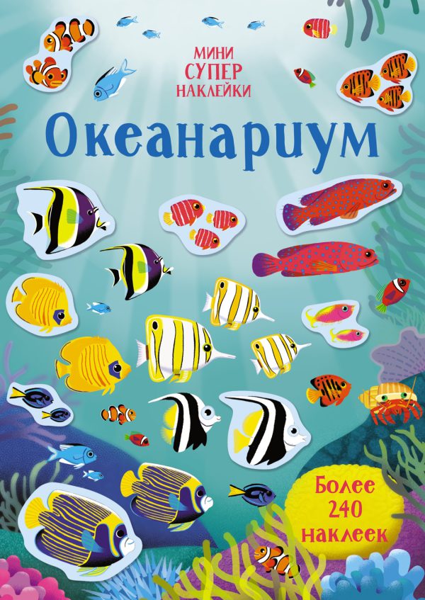 Мини Супер-наклейки. Океанариум.
