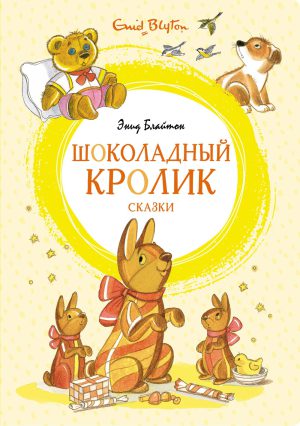 Блайтон Э. Шоколадный кролик. Сказки (Яркая ленточка)