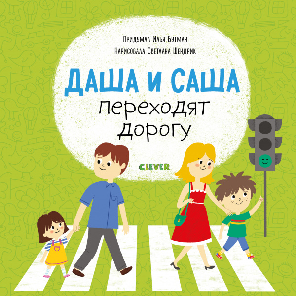 Даша и Саша переходят дорогу. Первые книжки малыша.