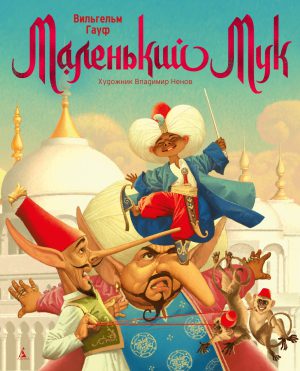 Гауф В. Маленький Мук (илл. В. Ненова)