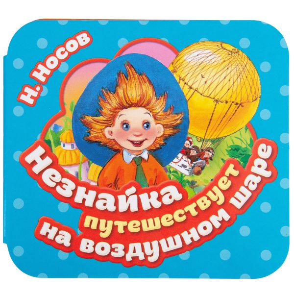 Незнайка путешествует на воздушном шаре. Гармошки. (картон).