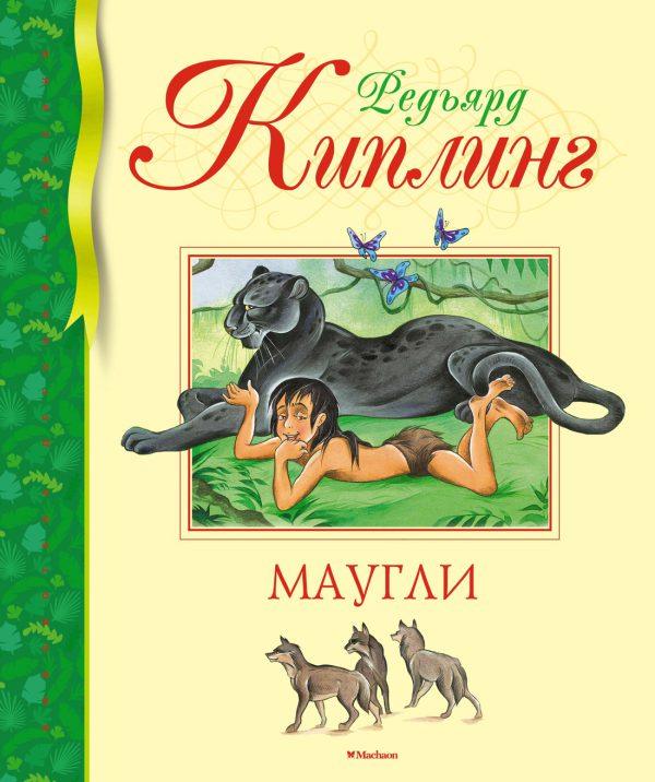 Киплинг Р. Маугли.