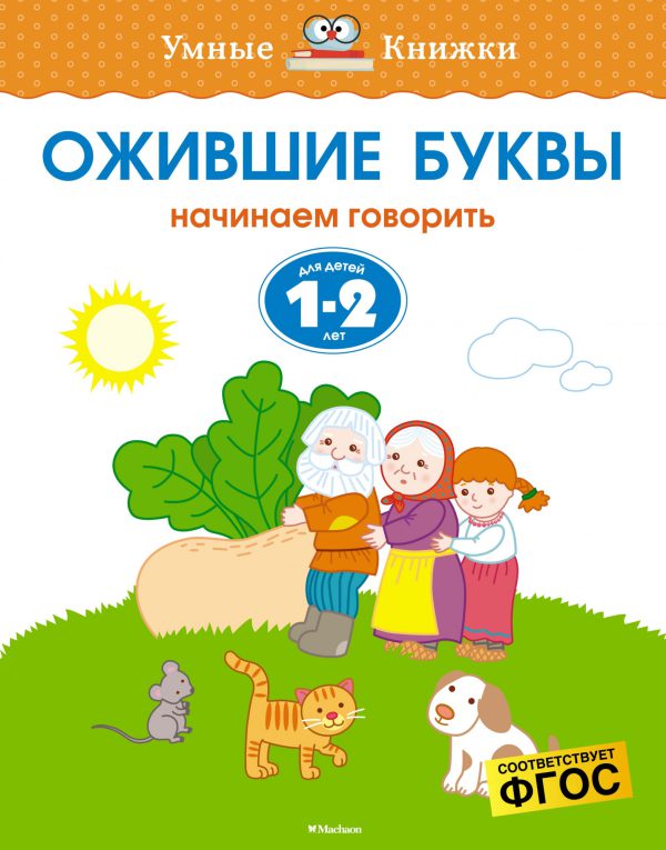 О.Земцова. Ожившие буквы (1-2 года)