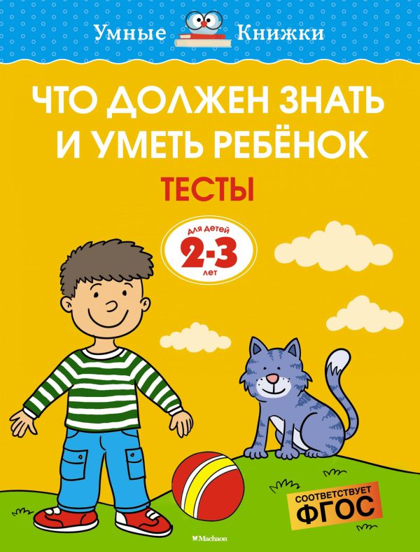 О.Земцова. Что должен знать и уметь ребёнок. Тесты (2-3 года)