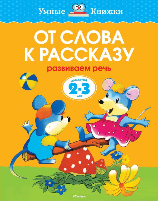 О.Земцова. От слова к рассказу (2-3 года) (нов.обл.)