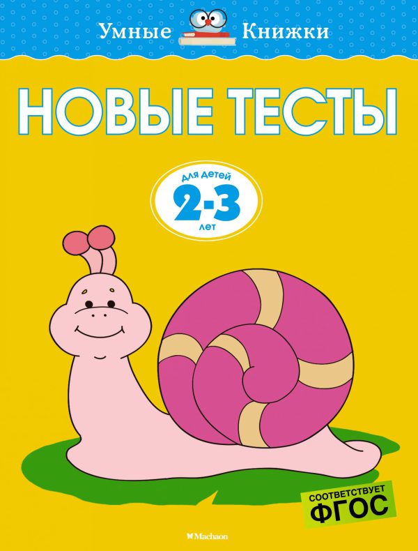 О.Земцова. Новые тесты (2-3 года)