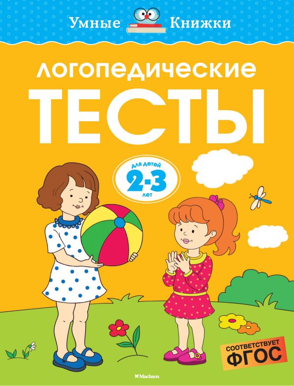 О.Земцова. Логопедические тесты (2-3 года)