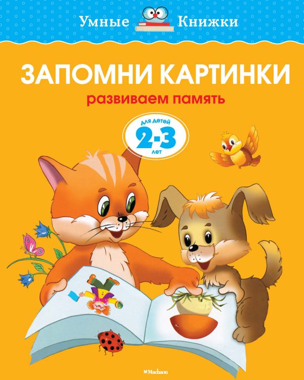 О.Земцова. Запомни картинки (2-3 года) (нов.обл.)