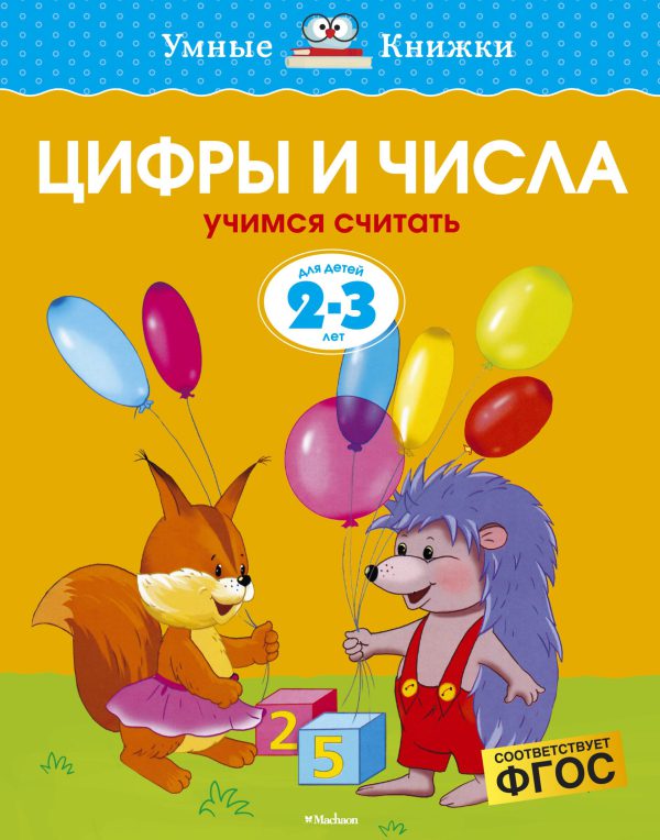 О.Земцова. Цифры и числа (2-3 года) (нов.обл.)