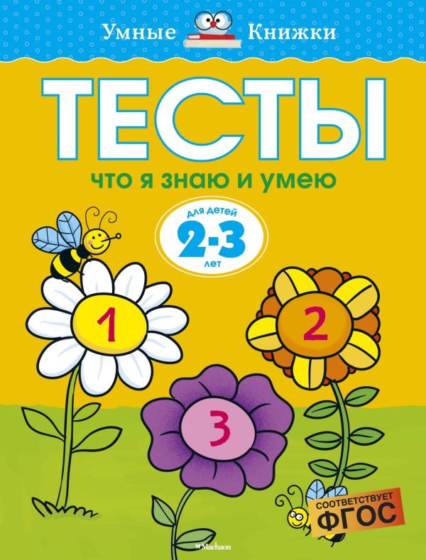 О.Земцова. Тесты. Что я знаю и умею (2-3 года)