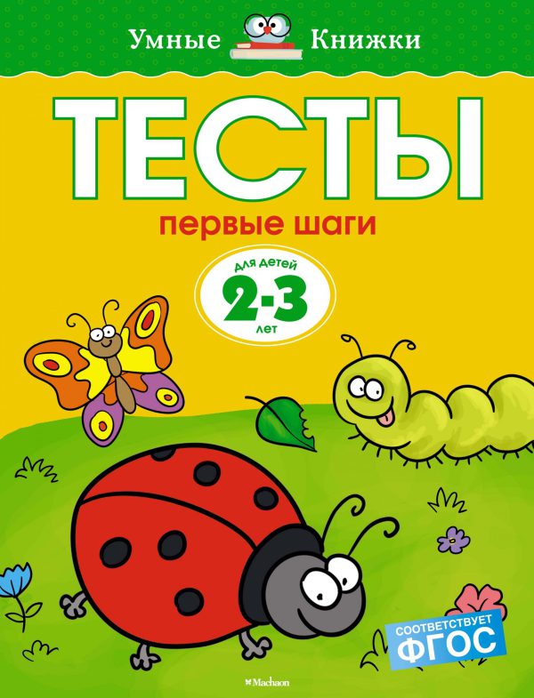 О.Земцова. Тесты. Первые шаги (2-3 года)