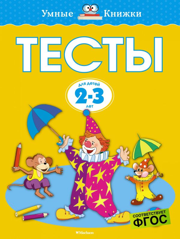 О.Земцова. Тесты (2-3 года) (нов.обл.)