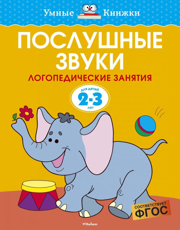 О.Земцова. Послушные звуки (2-3 года)