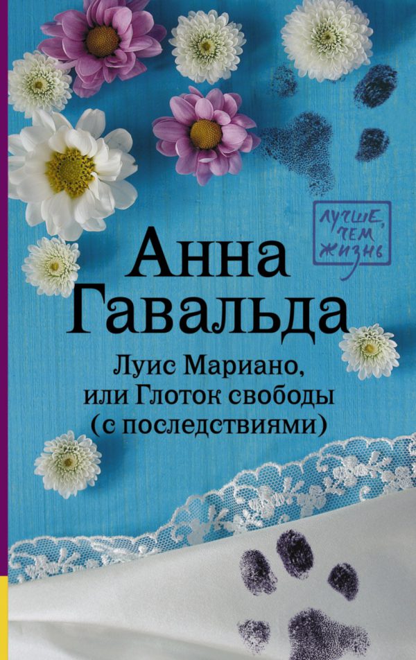 Гавальда Анна. Луис Мариано, или Глоток свободы (с последствиями) (мягк.обл.)