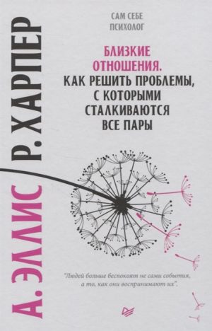 Эллис А. , Харпер Р. Близкие отношения. Как решить проблемы, с которыми сталкиваются все пары