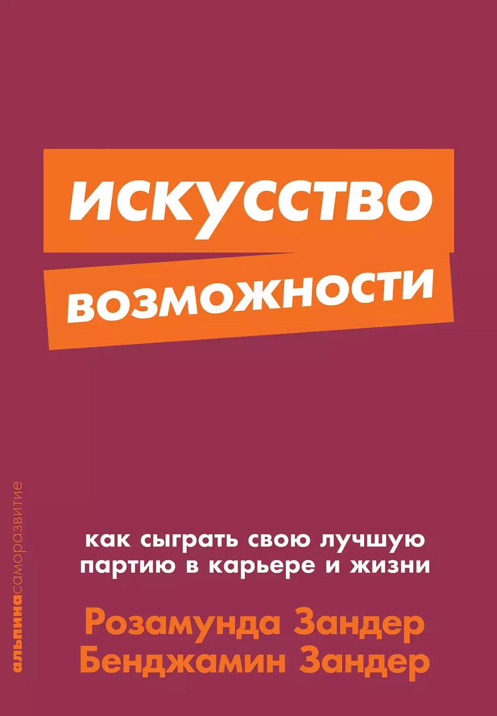 Зандер Р., Зандер Б. Искусство возможности: Как сыграть свою лучшую партию в карьере и жизни (Покет)