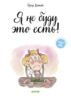 Орор Даман. Я не буду это есть! (Книжка без слов)