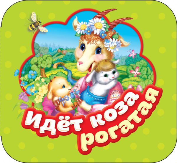 Идет коза рогатая . Гармошки (картон).