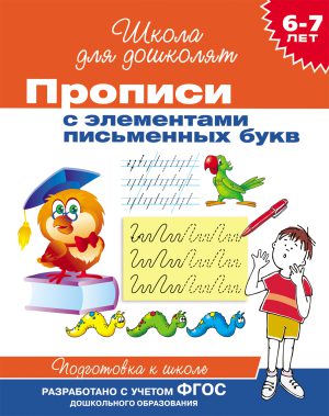 Прописи с элементами письменных букв. 6-7 лет.