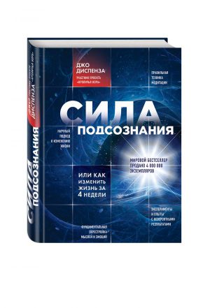 Диспенза Джо. Сила подсознания, или Как изменить жизнь за 4 недели