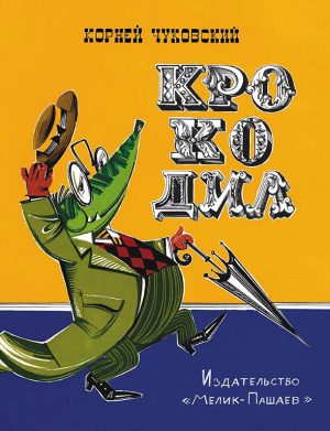 К.Чуковский. Крокодил
