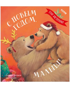 Джейн Чапмен. Книжки-картинки. С Новым годом, малыш! Три истории(мягк.обл.)