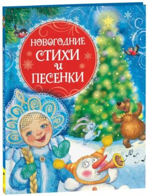 Новогодние стихи и песенки.