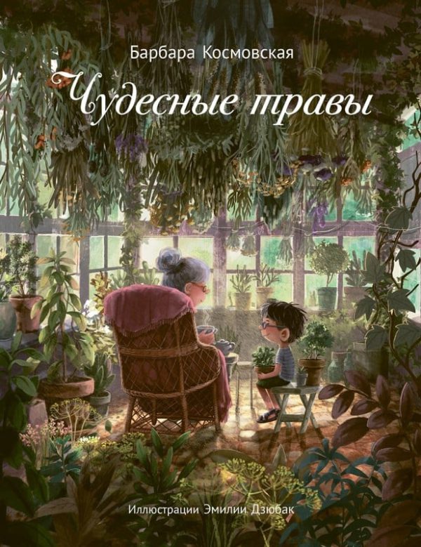 Барбара Космовская. Чудесные травы.