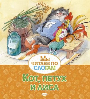 Кот, петух и лиса (серия Мы читаем по слогам).