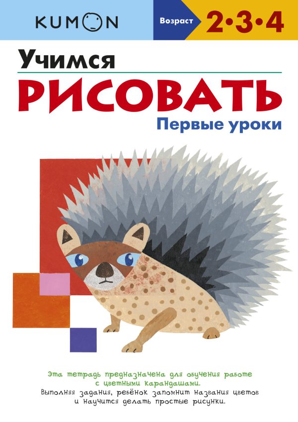 Kumon/Кумон. Первые уроки. Учимся рисовать.