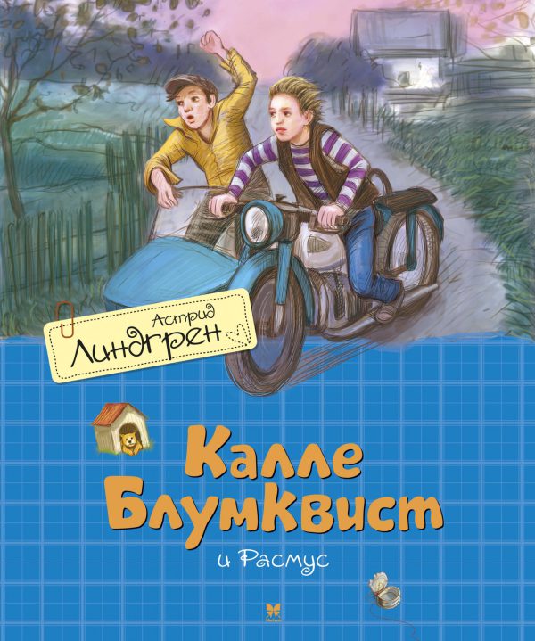 А.Линдгрен. Калле Блумквист и Расмус (перевод Брауде)