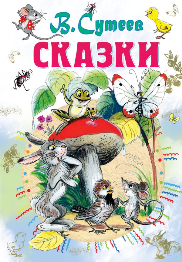 В.Сутеев. Сказки (сред.формат)