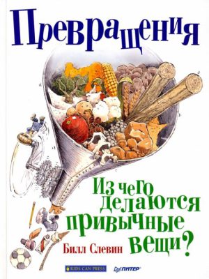 Превращения. Из чего делаются привычные вещи?