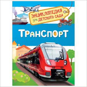 Транспорт (Энциклопедия для детского сада)