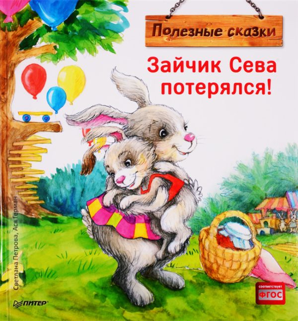 Зайчик Сева потерялся! Полезные сказки (мягк.обл.)