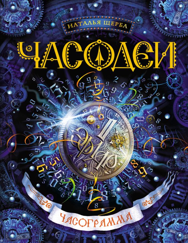 Щерба Н. Часодеи. 5. Часограмма.