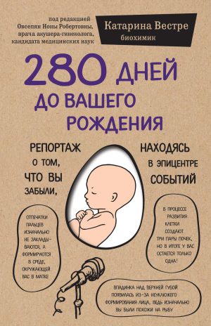 К. Вестре. 280 дней до вашего рождения. Репортаж о том, что вы забыли, находясь в эпицентре событий