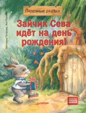 Зайчик Сева идёт на день рождения! Полезные сказки (мягк.обл.)