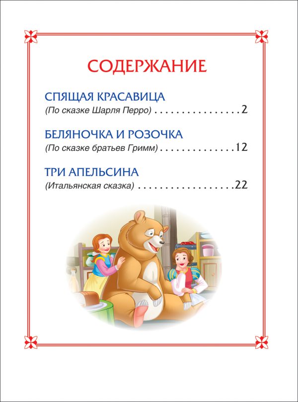 Спящая красавица. Сказки (3 любимых сказки) — изображение 2