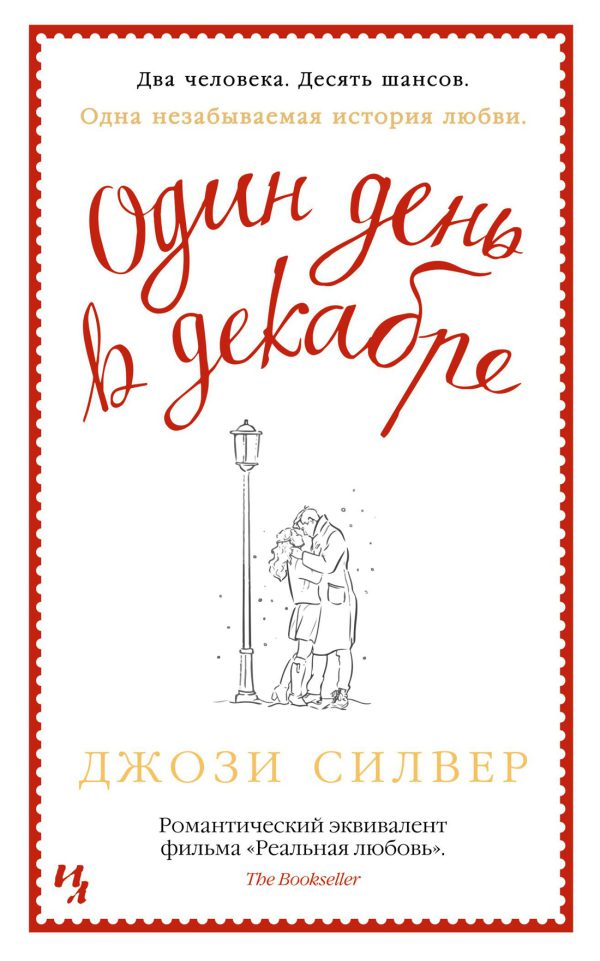 Силвер Дж. Один день в декабре (мягк.обл.)