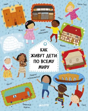 Хараштова Х., Ханачкова П. Как живут дети по всему миру (мягк.обл.)