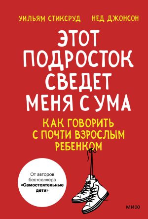 Н.Джонсон,У.Стиксруд У. Этот подросток сведет меня с ума! Как говорить с почти взрослым ребенком