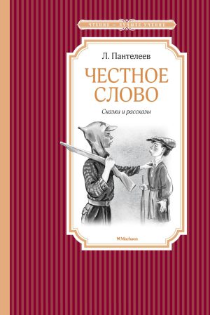 Пантелеев Л. Честное слово (ЧЛУ)