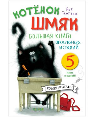 Р.Скоттон. Котенок Шмяк. Большая книга школьных историй. 5 книг в одной