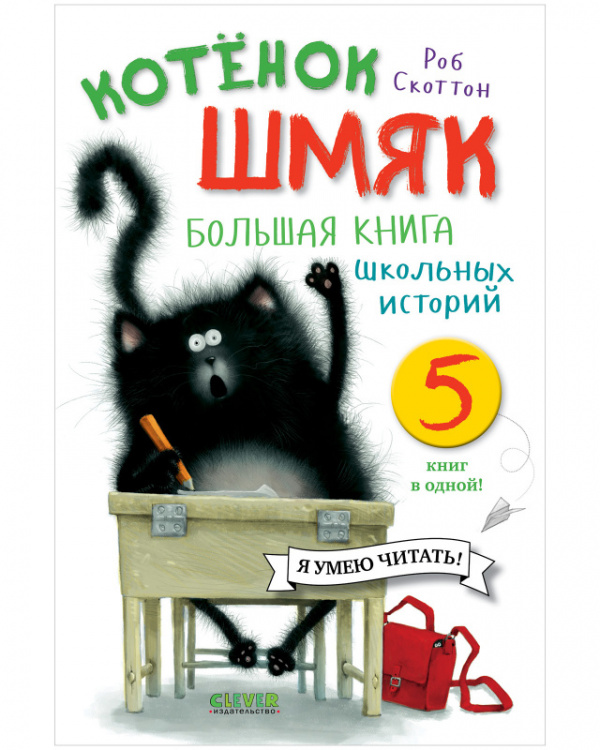 Р.Скоттон. Котенок Шмяк. Большая книга школьных историй. 5 книг в одной