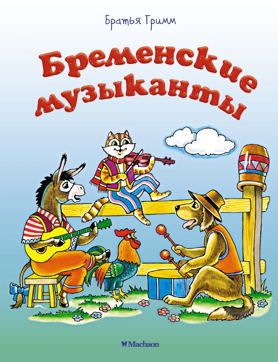 Братья Гримм. Бременские музыканты ( серия «Почитай мне сказку»)