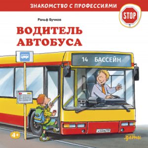 Знакомство с профессиями. Водитель автобуса