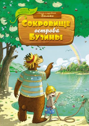 Валько. Сказки Волшебного леса. Сокровище острова Бузины