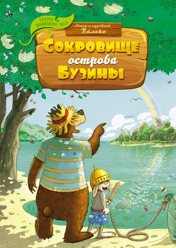 Валько. Сказки Волшебного леса. Сокровище острова Бузины
