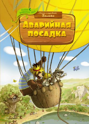 Валько. Сказки Волшебного леса. Аварийная посадка